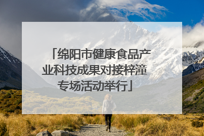 绵阳市健康食品产业科技成果对接梓潼专场活动举行