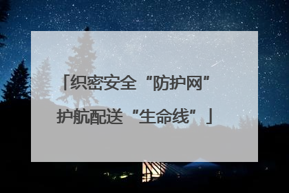 织密安全“防护网” 护航配送“生命线”