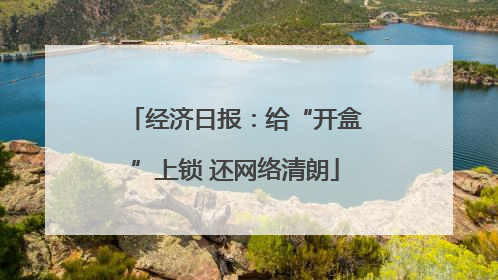 经济日报：给“开盒”上锁 还网络清朗