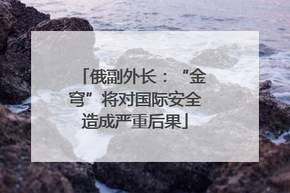 俄副外长：“金穹”将对国际安全造成严重后果