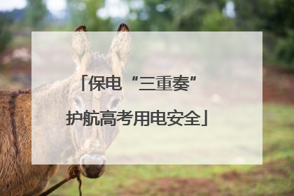 保电“三重奏” 护航高考用电安全