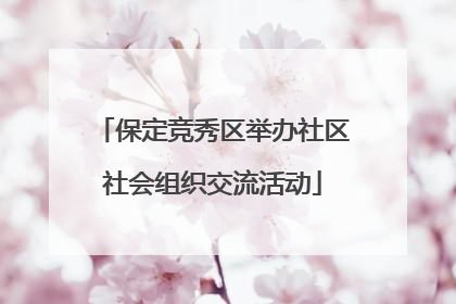 保定竞秀区举办社区社会组织交流活动