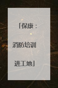 保康：消防培训进工地