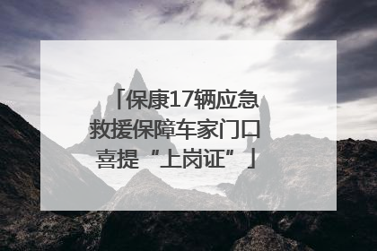 保康17辆应急救援保障车家门口喜提“上岗证”