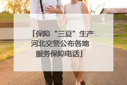 保障“三夏”生产 河北交警公布各地服务保障电话