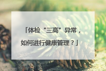 体检“三高”异常，如何进行健康管理？