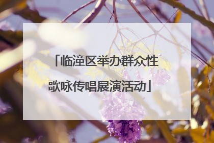 临潼区举办群众性歌咏传唱展演活动