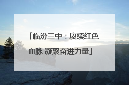 临汾三中：赓续红色血脉 凝聚奋进力量