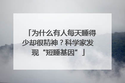 为什么有人每天睡得少却很精神？科学家发现“短睡基因”