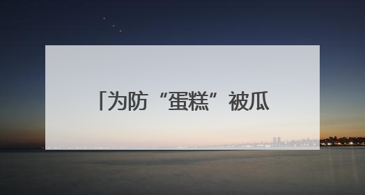 为防“蛋糕”被瓜分 美国罕见主动推销 王明志：为分摊项目开发成本同时消除潜在威胁