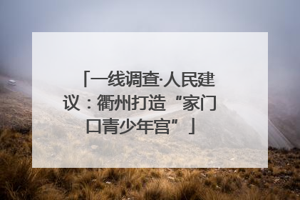 一线调查·人民建议：衢州打造“家门口青少年宫”