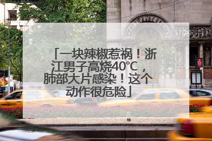 一块辣椒惹祸！浙江男子高烧40℃，肺部大片感染！这个动作很危险