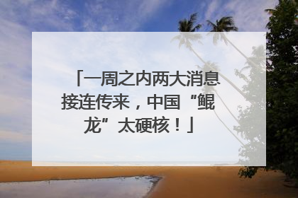一周之内两大消息接连传来，中国“鲲龙”太硬核！