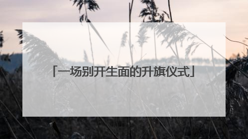 一场别开生面的升旗仪式