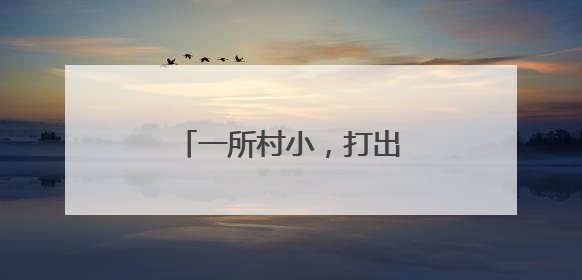 一所村小，打出学校发展精气神