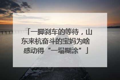 一脚刹车的等待，山东来杭奋斗的宝妈为啥感动得“一塌糊涂”