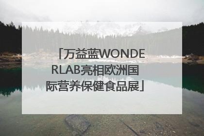 万益蓝WONDERLAB亮相欧洲国际营养保健食品展
