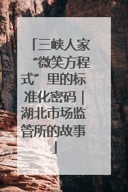 三峡人家“微笑方程式”里的标准化密码｜湖北市场监管所的故事