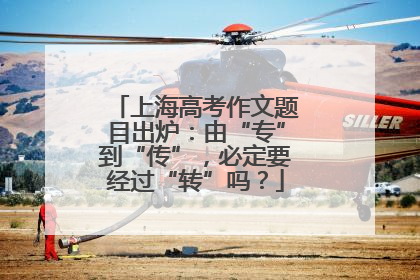 上海高考作文题目出炉：由“专”到“传”，必定要经过“转”吗？