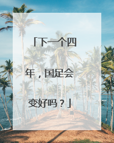 下一个四年，国足会变好吗？