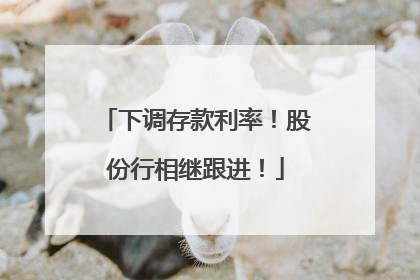 下调存款利率！股份行相继跟进！