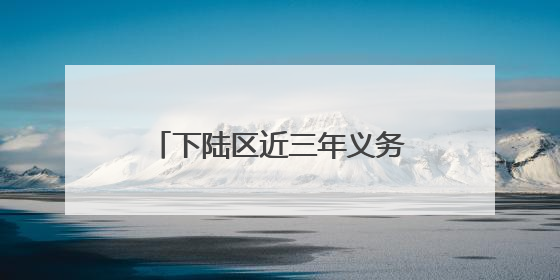 下陆区近三年义务教育阶段学生年均净增1400余人