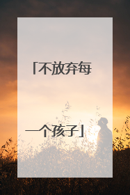 不放弃每一个孩子