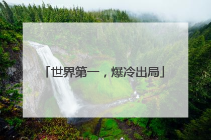世界第一，爆冷出局
