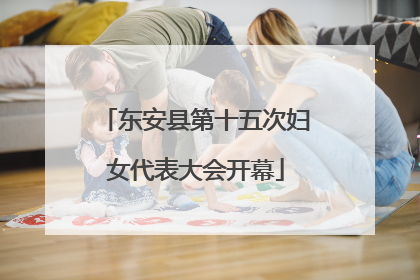 东安县第十五次妇女代表大会开幕