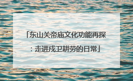 东山关帝庙文化功能再探：走进戍卫耕劳的日常