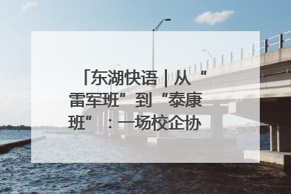 东湖快语｜从“雷军班”到“泰康班”：一场校企协同的“接力赛”
