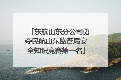 东航山东分公司勇夺民航山东监管局安全知识竞赛第一名