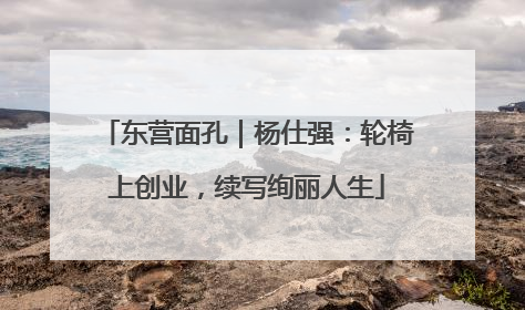 东营面孔｜杨仕强：轮椅上创业，续写绚丽人生