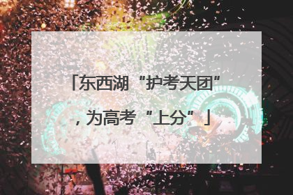 东西湖“护考天团”，为高考“上分”