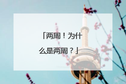 两周！为什么是两周？