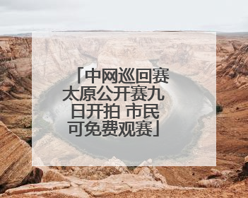 中网巡回赛太原公开赛九日开拍 市民可免费观赛