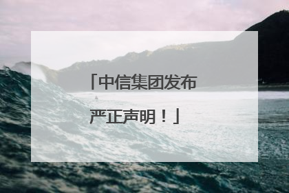 中信集团发布严正声明！