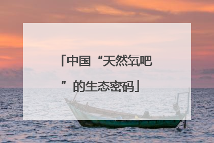 中国“天然氧吧”的生态密码