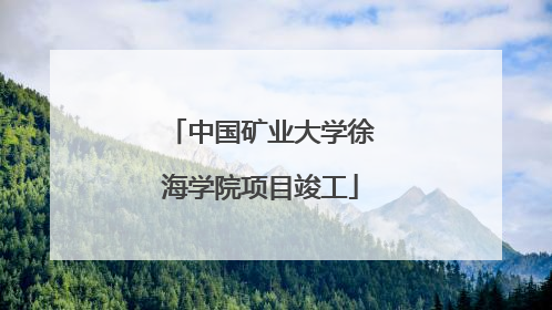 中国矿业大学徐海学院项目竣工
