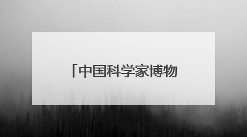 中国科学家博物馆微电影《自强路上》正式首映