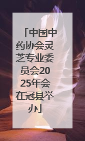 中国中药协会灵芝专业委员会2025年会在冠县举办