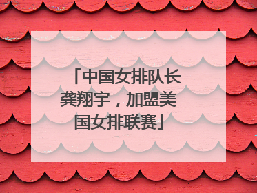 中国女排队长龚翔宇，加盟美国女排联赛