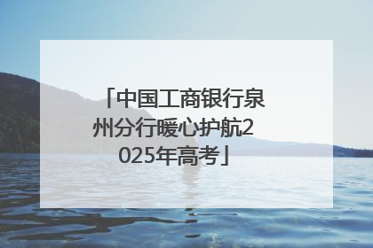 中国工商银行泉州分行暖心护航2025年高考
