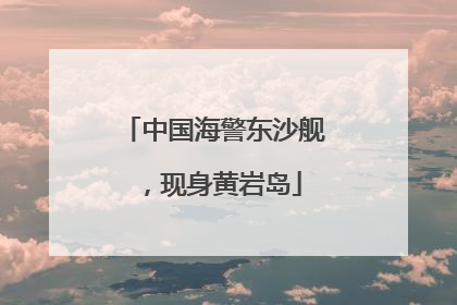 中国海警东沙舰，现身黄岩岛