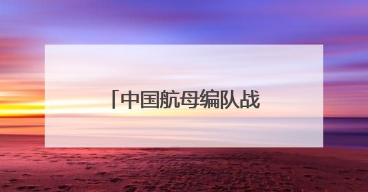 中国航母编队战斗机拦截日本海上自卫队巡逻机，我驻日使馆回应