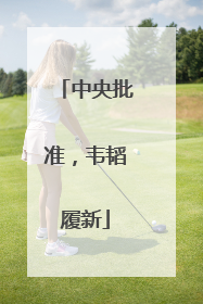 中央批准，韦韬履新