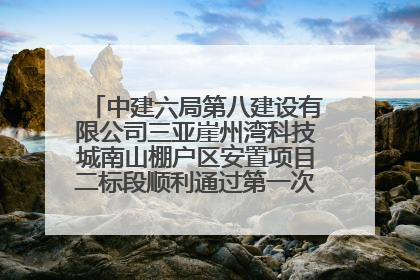中建六局第八建设有限公司三亚崖州湾科技城南山棚户区安置项目二标段顺利通过第一次主体结构验收