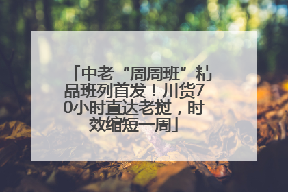 中老“周周班”精品班列首发！川货70小时直达老挝，时效缩短一周