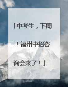 中考生，下周二！福州中招咨询会来了！