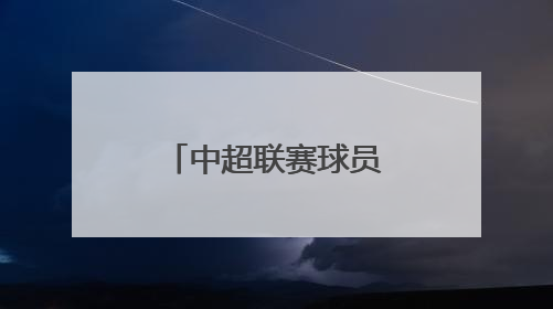 中超联赛球员身价更新：王钰栋身价大幅上涨110万欧元